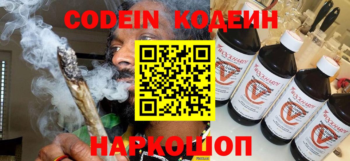 как найти   Codein напиток Lean (лин)  Вход с VPN  Каменск-Уральский 